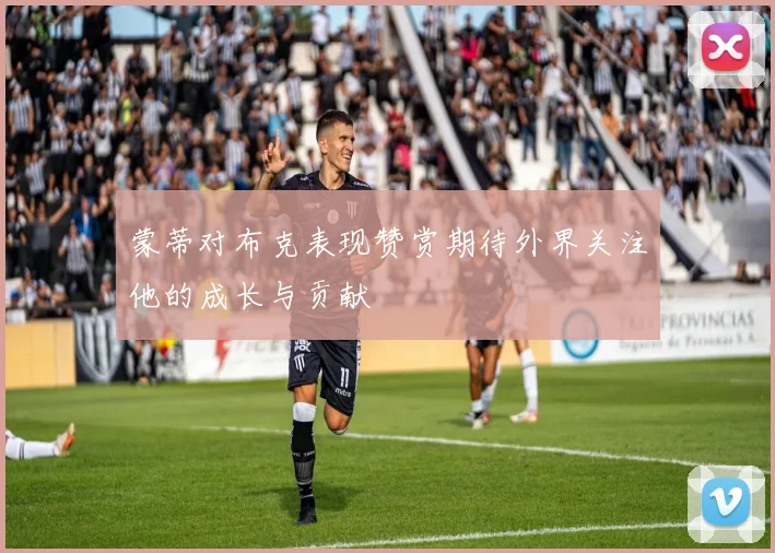 蒙蒂对布克表现赞赏期待外界关注他的成长与贡献