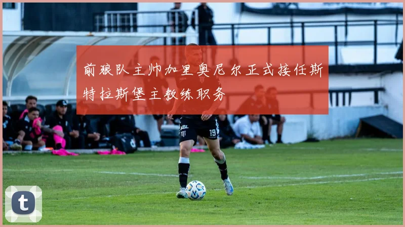 前狼队主帅加里奥尼尔正式接任斯特拉斯堡主教练职务