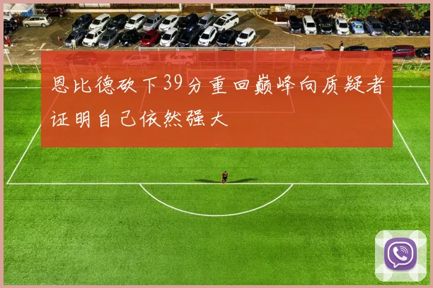 恩比德砍下39分重回巅峰向质疑者证明自己依然强大