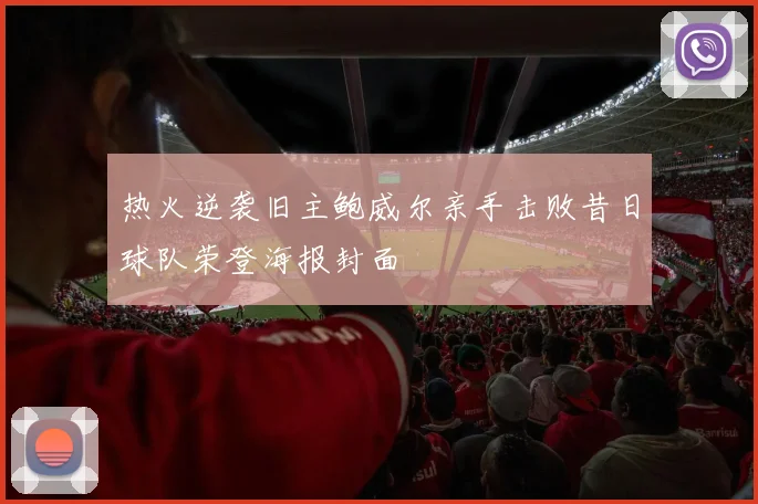 热火逆袭旧主鲍威尔亲手击败昔日球队荣登海报封面