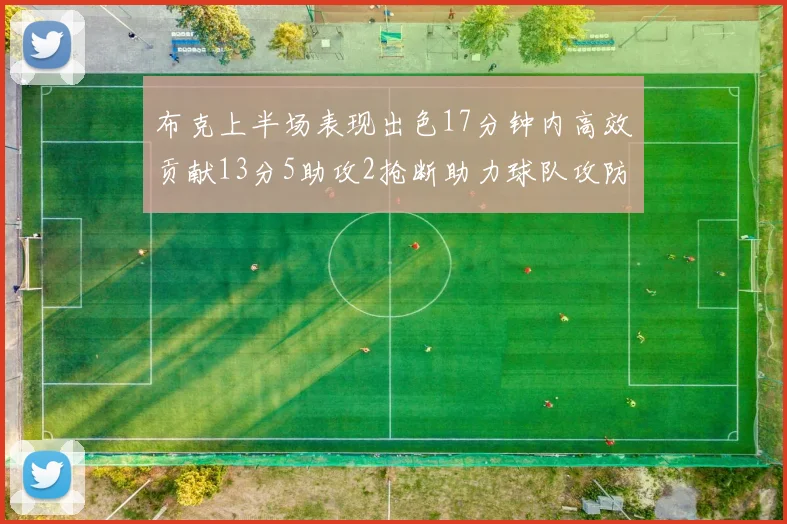 布克上半场表现出色17分钟内高效贡献13分5助攻2抢断助力球队攻防两端