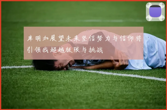 库明加展望未来坚信努力与信仰将引领我超越极限与挑战
