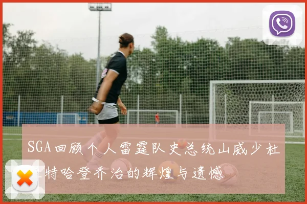 SGA回顾个人雷霆队史总统山威少杜兰特哈登乔治的辉煌与遗憾