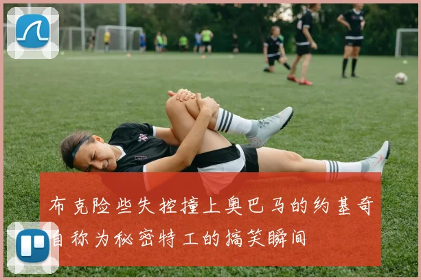 布克险些失控撞上奥巴马的约基奇自称为秘密特工的搞笑瞬间