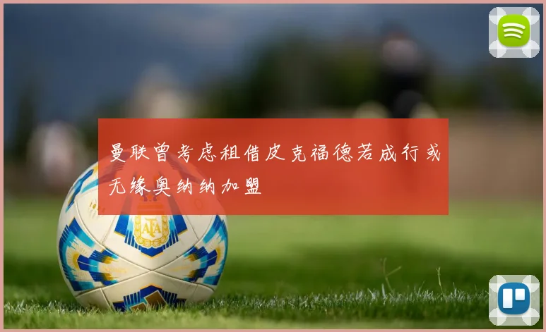 曼联曾考虑租借皮克福德若成行或无缘奥纳纳加盟
