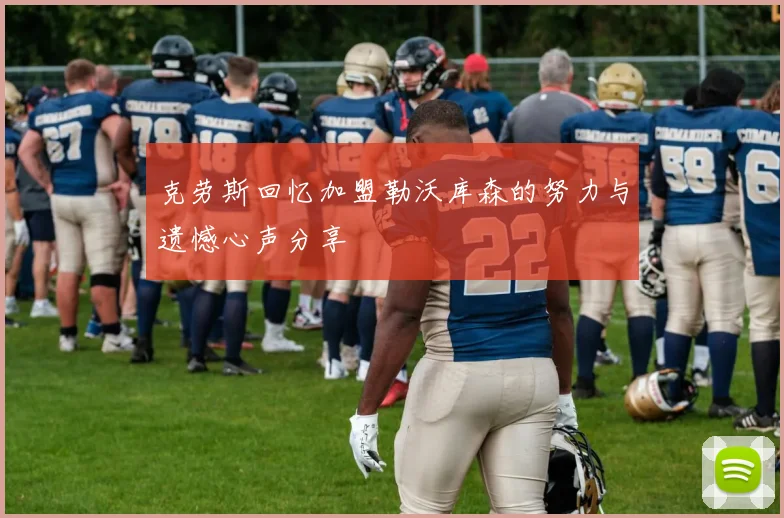 克劳斯回忆加盟勒沃库森的努力与遗憾心声分享