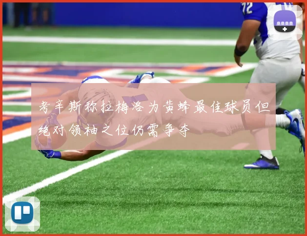 考辛斯称拉梅洛为黄蜂最佳球员但绝对领袖之位仍需争夺