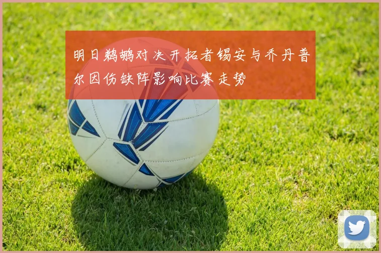 明日鹈鹕对决开拓者锡安与乔丹普尔因伤缺阵影响比赛走势