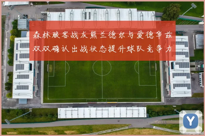 森林狼客战灰熊兰德尔与爱德华兹双双确认出战状态提升球队竞争力