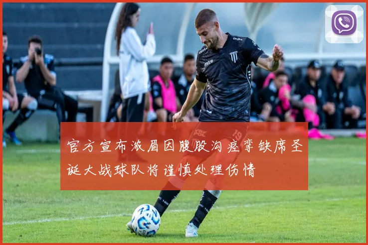 官方宣布浓眉因腹股沟痉挛缺席圣诞大战球队将谨慎处理伤情